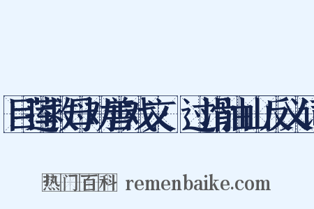 目莲救母劝善戏文·过滑油山反义词是什么意思的图片